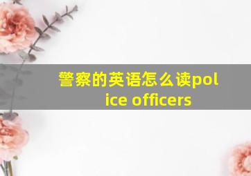 警察的英语怎么读police officers